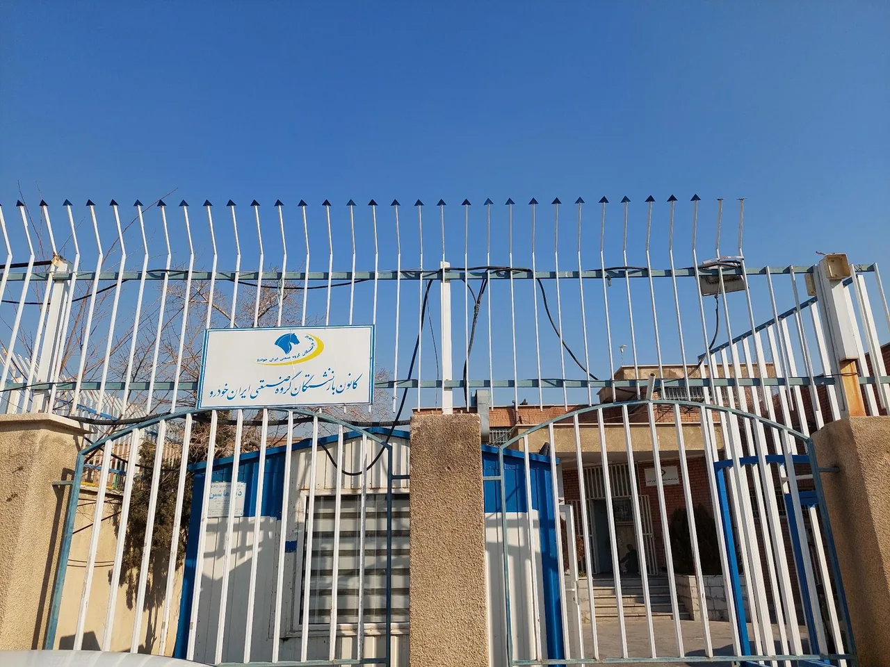 کانون بازنشستگان ایران خودرو - تصویر 2