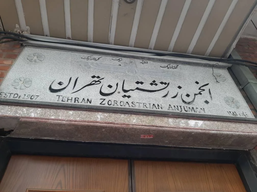 انجمن زرتشتیان تهران - تصویر 3