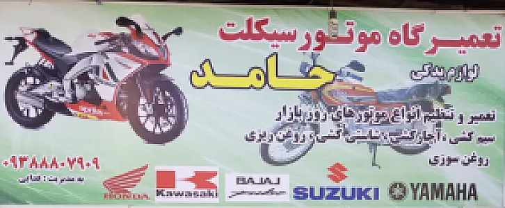 موتور سازی حامد