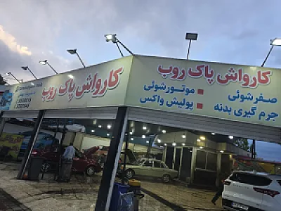 کارواش پاک روب