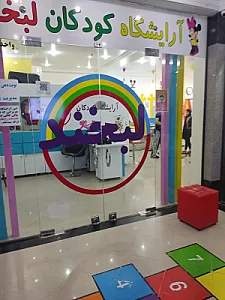 آرایشگاه کودک لبخند