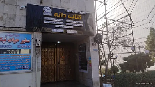 مجموعه آموزشی و فرهنگی کتاب دانه