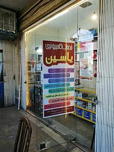 خدمات کامپیوتری یاسین