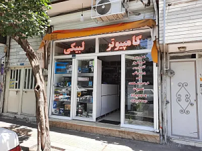 خدمات کامپیوتر لبیکی
