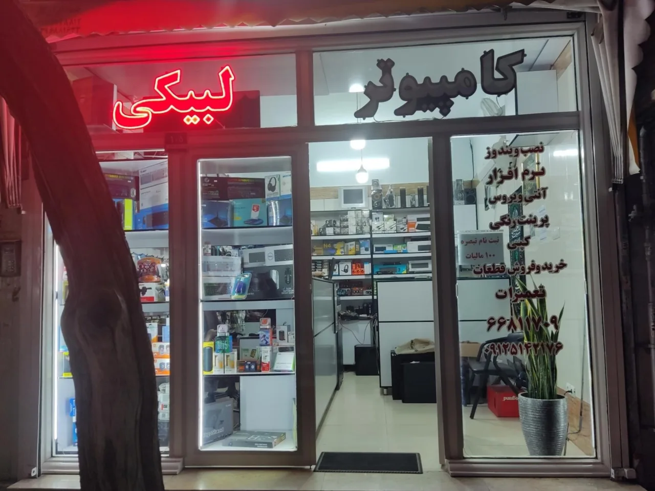 خدمات کامپیوتر لبیکی - تصویر 2