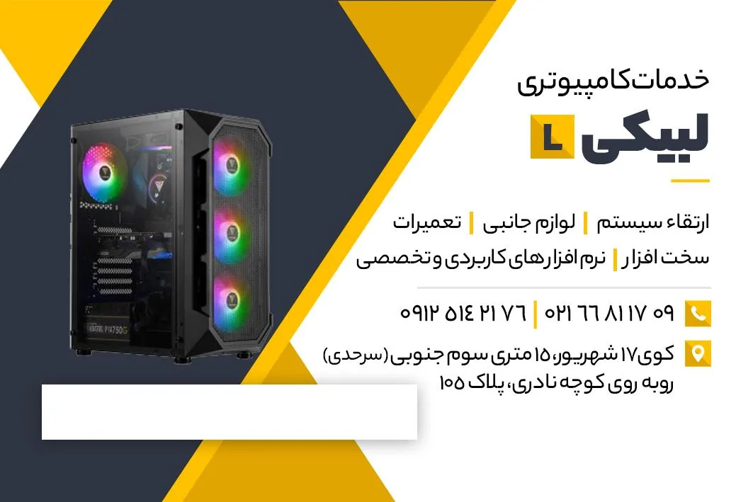 خدمات کامپیوتر لبیکی - تصویر 3
