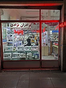 فروشگاه چرخ خیاطی برادران نژادی