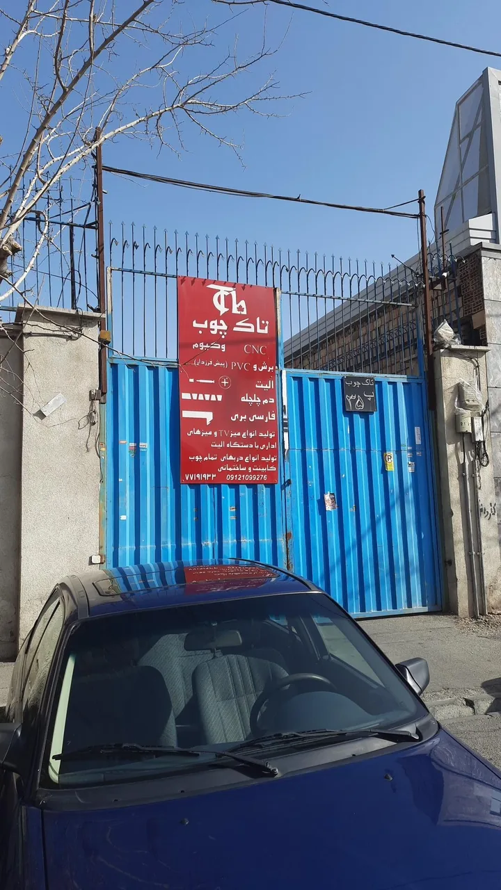 تاک چوب - تصویر 2