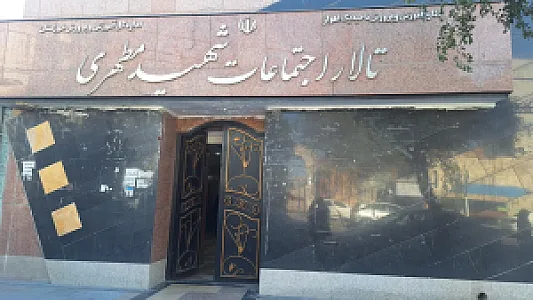 تالار (سالن) اجتماعات شهید مطهری