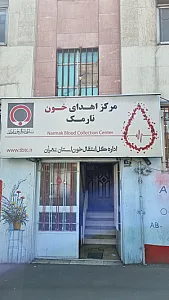 مرکز اهدای خون نارمک