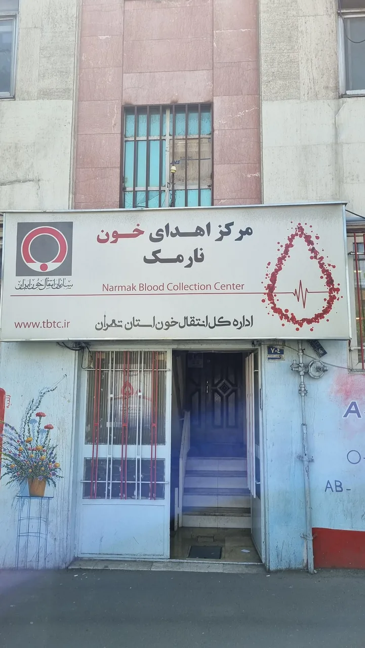 مرکز اهدای خون نارمک