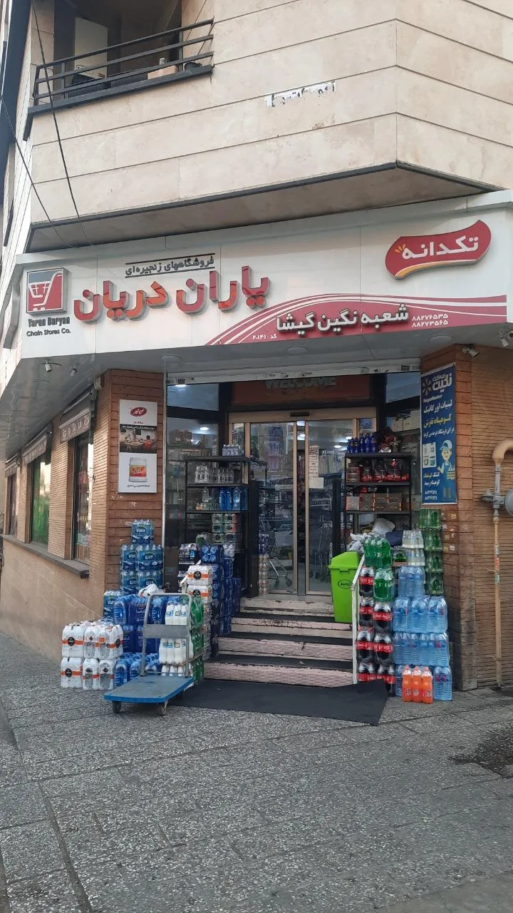 فروشگاه یاران دریان - تصویر 3
