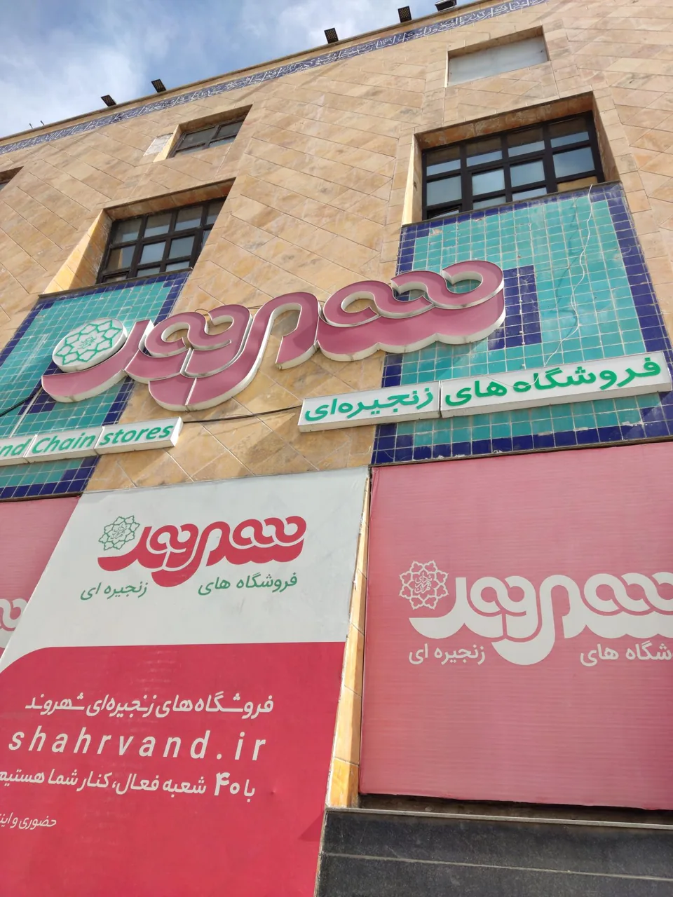 فروشگاه شهروند عدل - تصویر 2