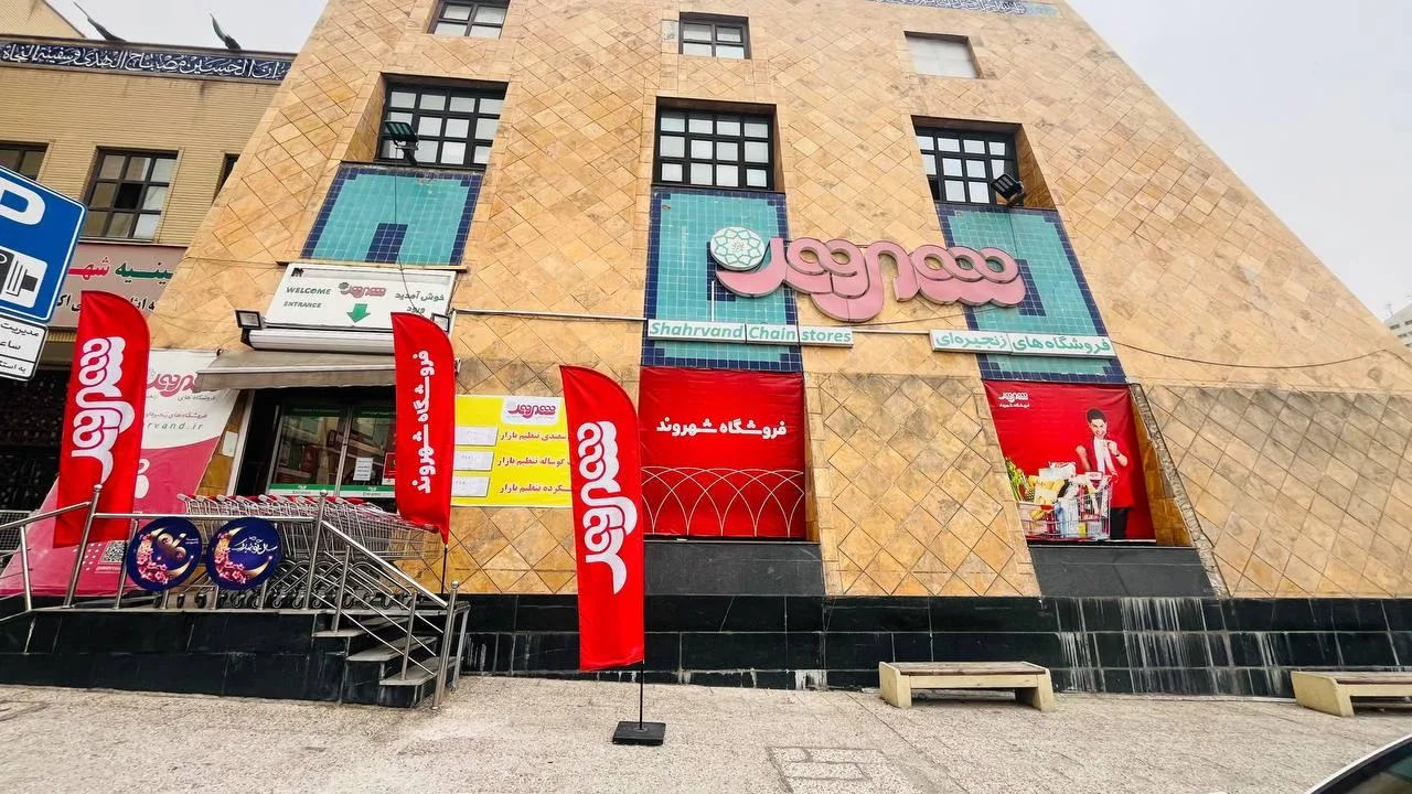 فروشگاه شهروند عدل - تصویر 3