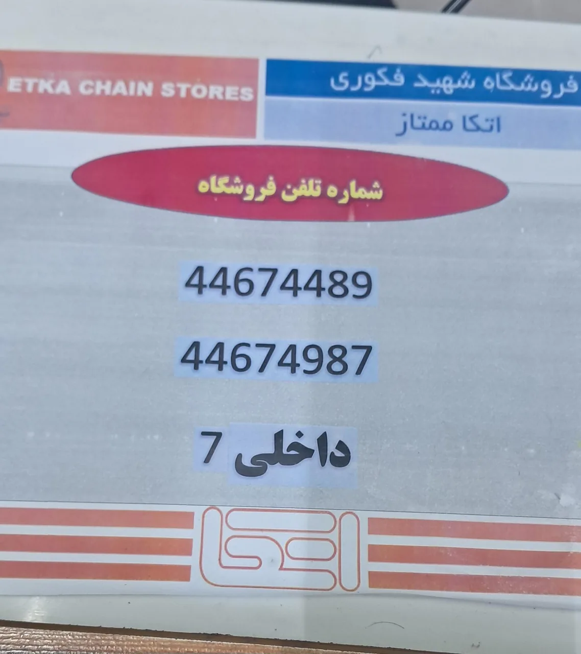 فروشگاه اتکا - تصویر 4