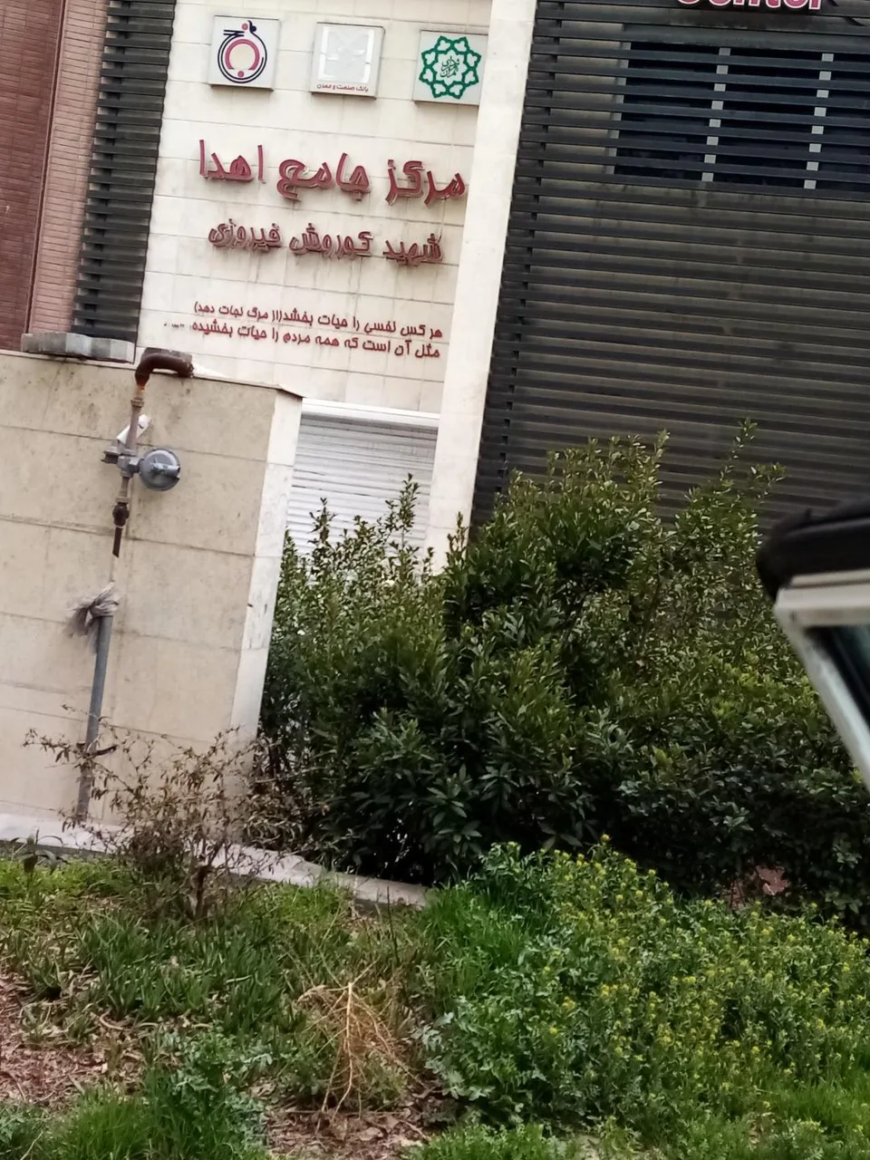 مرکز اهدای خون فیروزی (صدر) - تصویر 3