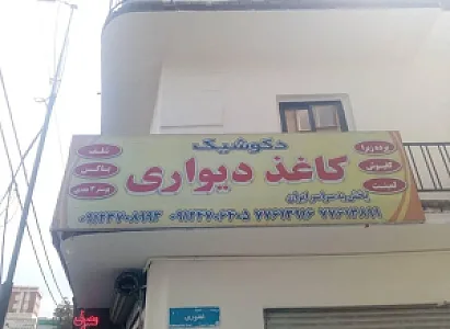 پخش کاغذدیواری دکوشیک