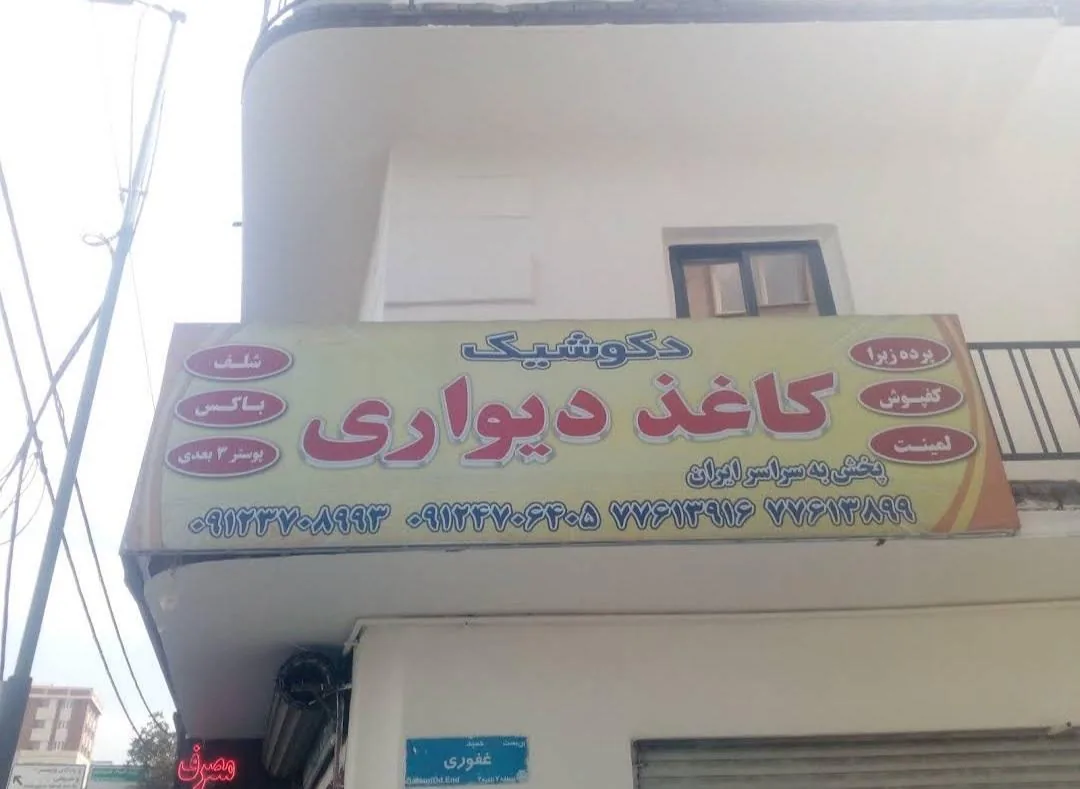 پخش کاغذدیواری دکوشیک