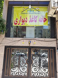 خانه کاغذ دیواری شعبه پیروزی