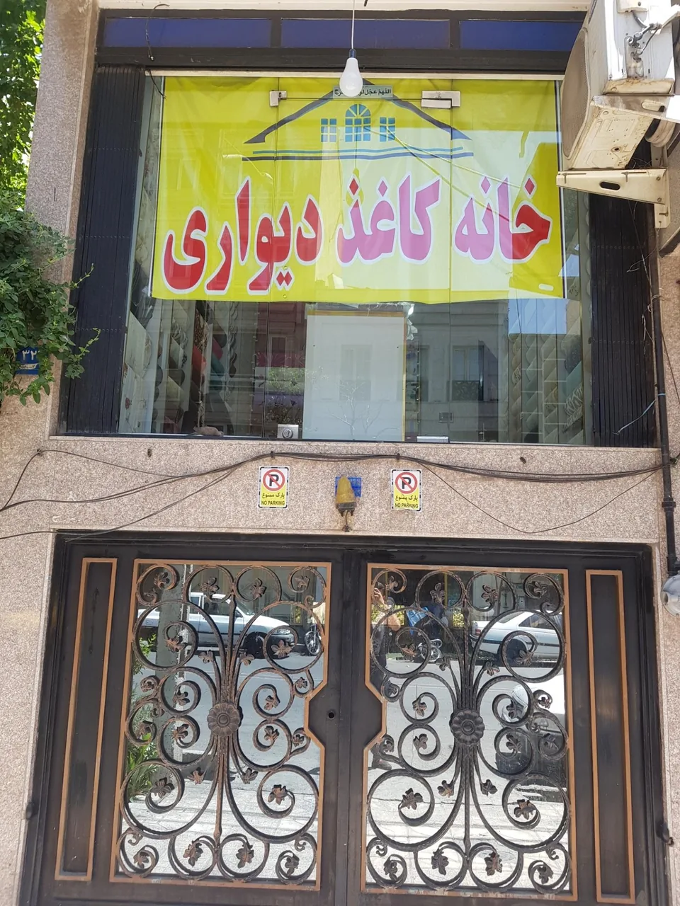 خانه کاغذ دیواری شعبه پیروزی