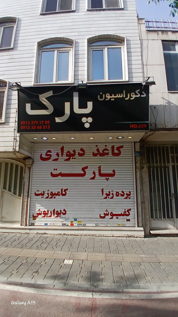 کاغذ دیواری و لمینت پارک - تصویر 2
