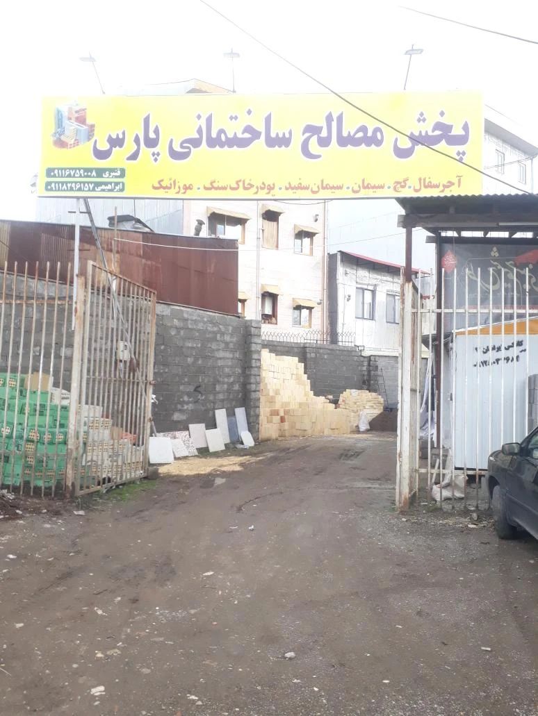 پخش مصالح ساختمانی پارس