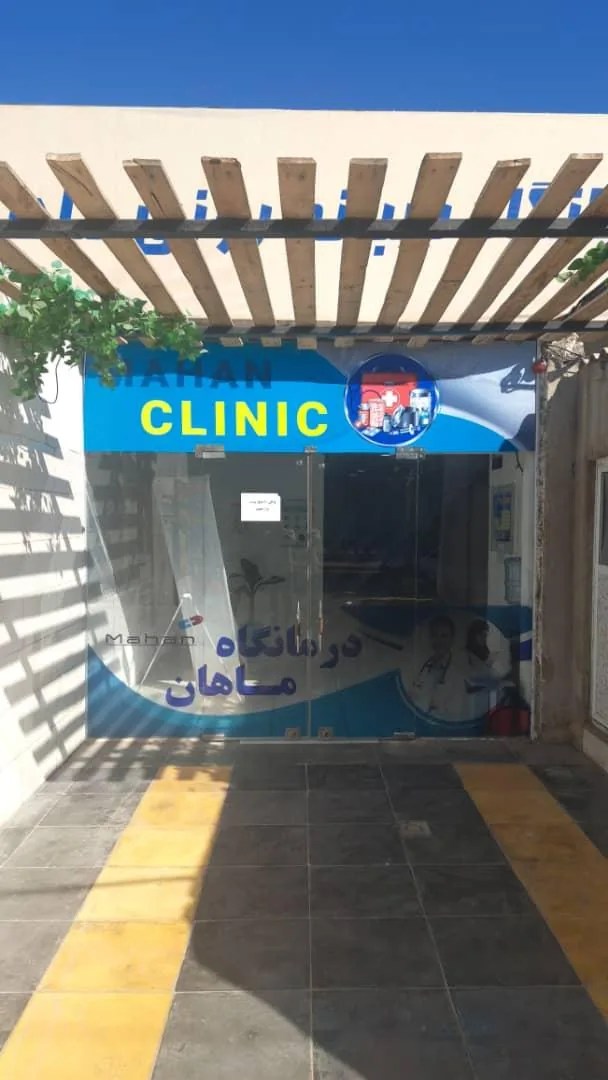 درمانگاه شبانه روزی ماهان - تصویر 2