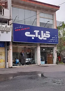 گیل آب