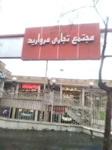 گنجه دیجی کالا (پاساژ مروارید حکیمیه)