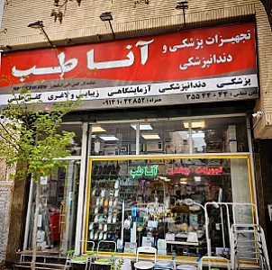 تجهیزات پزشکی طب گستر