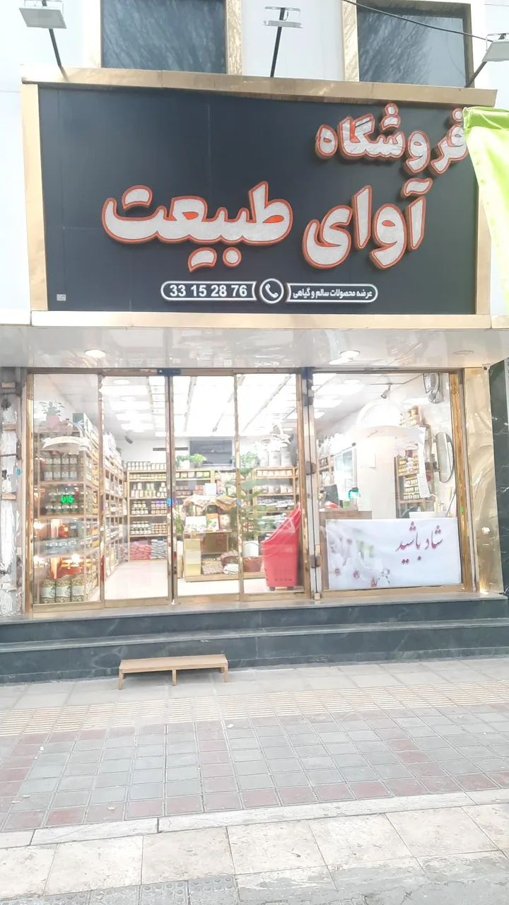 فروشگاه آوای طبیعت - تصویر 2