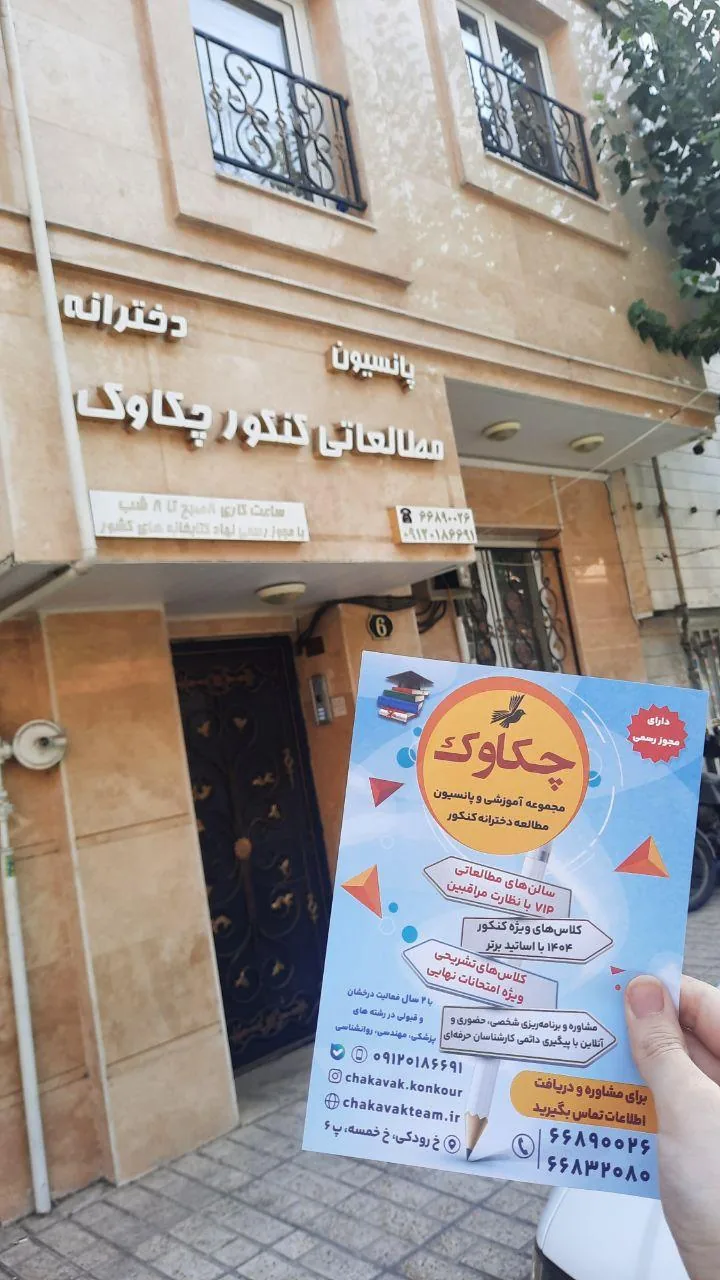 کتابخانه و پانسیون مطالعاتی دخترانه چکاوک - تصویر 3