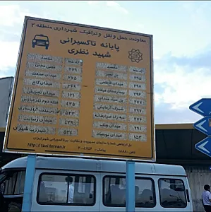 پایانه تاکسی شهید نظری