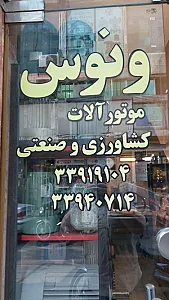 پمپ آب و الکتروموتور ونوس