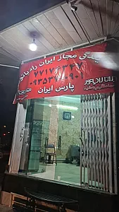 پارس ایران