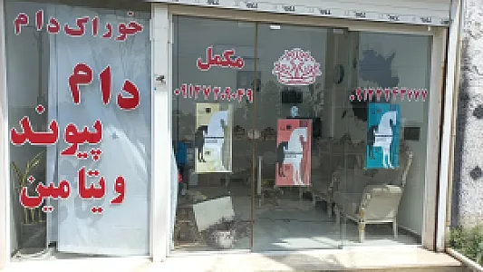 شرکت دام پیوند ویتامین