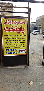 اجاره ابزار پایتخت