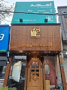 کلینیک ساختمانی پارسیان