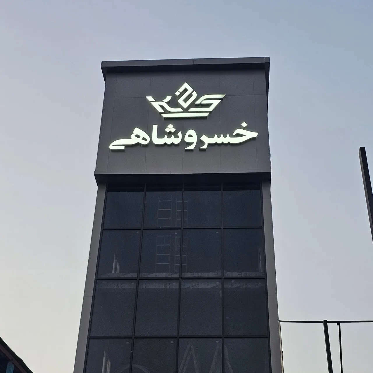 گروه صنعتی خسروشاهی - تصویر 2