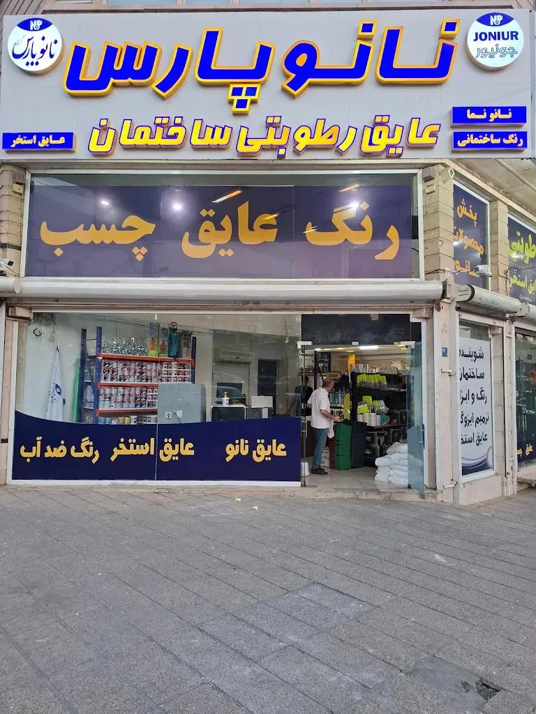 نانو پارس گرجی - تصویر 2