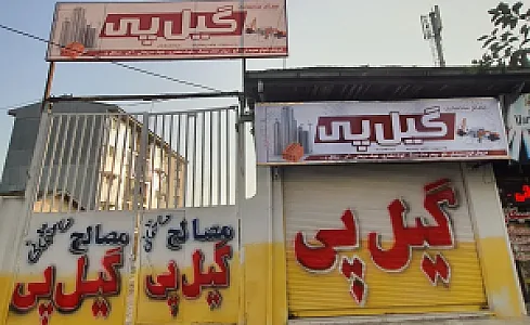 مصالح ساختمانی گیل پی