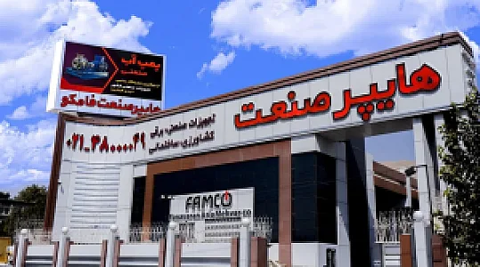 هایپر صنعت فامکو