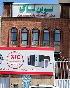 نمایشگاه نوین تاک