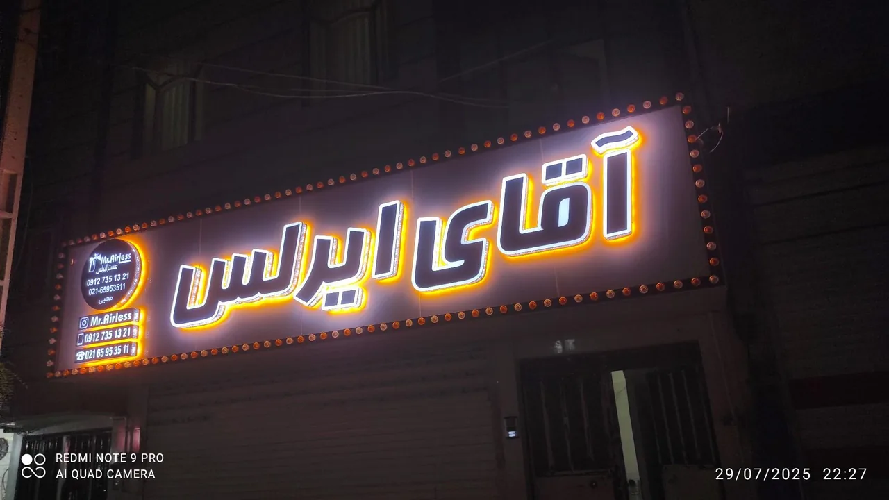 آقای ایرلس - تصویر 3