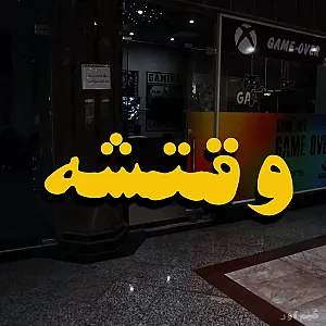 گیم اوور