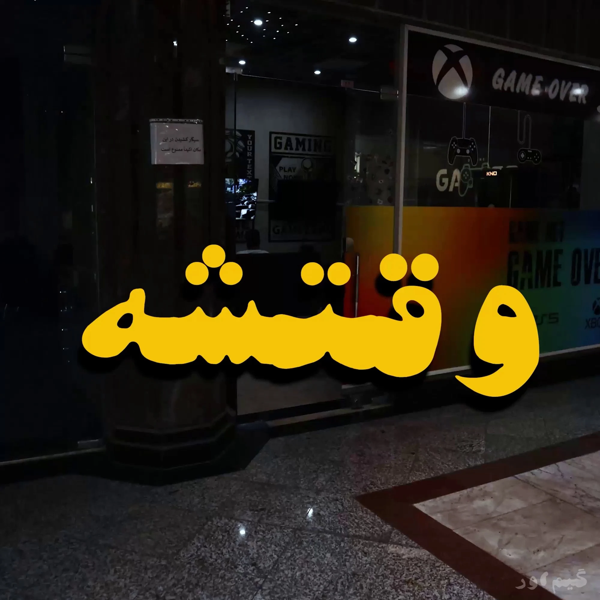گیم اوور