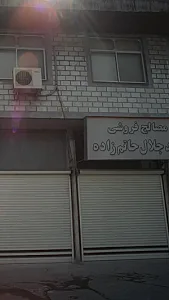 مصالح فروشی جلال حاتم زاده