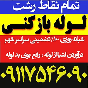 لوله بازکنی رشت منصف