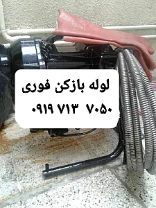 لوله بازکنی نوروزی اسنپ لوله
