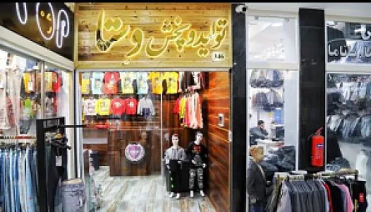تولید و پخش پوشاک بچگانه وستا